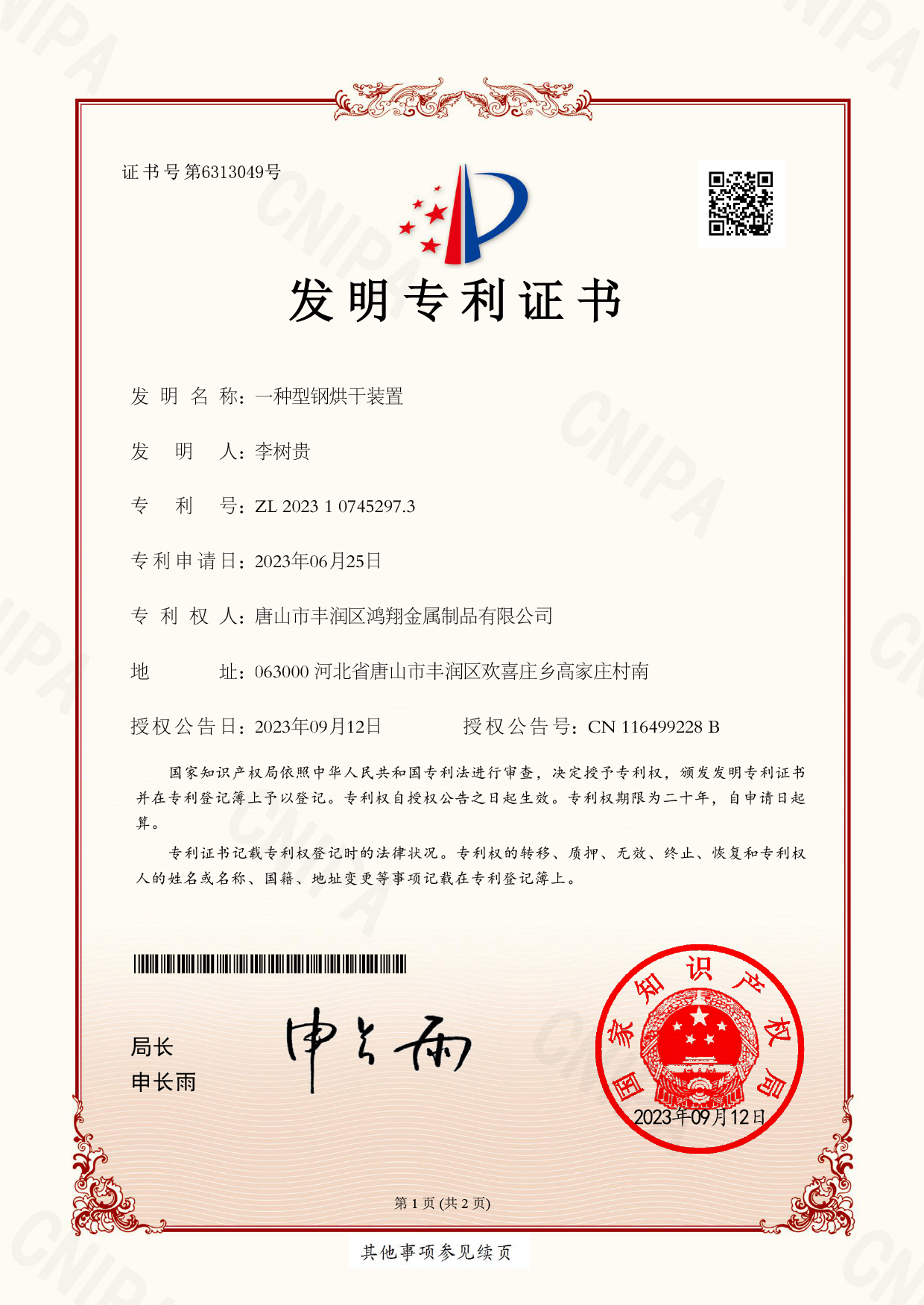 一種型鋼烘干裝置-發明專利證書